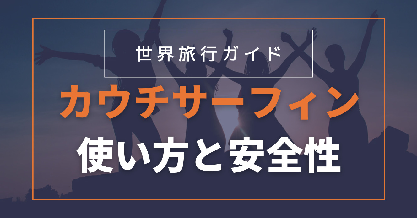 カウチサーフィンとは？使い方から安全性まで詳しく調査してみた