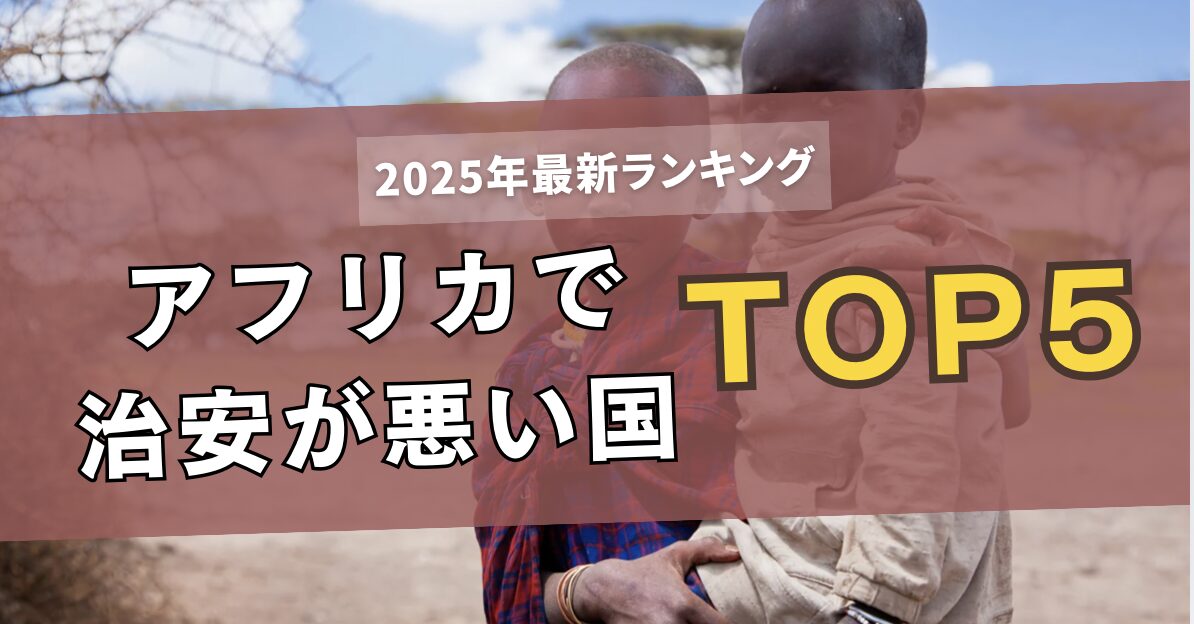 アフリカ治安悪い国ランキング