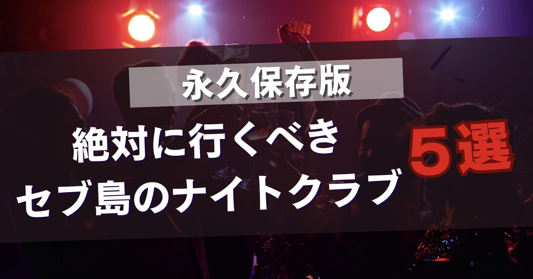 絶対に行くべきセブ島のナイトクラブ5選
